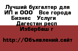 Лучший бухгалтер для ИП и ООО - Все города Бизнес » Услуги   . Дагестан респ.,Избербаш г.